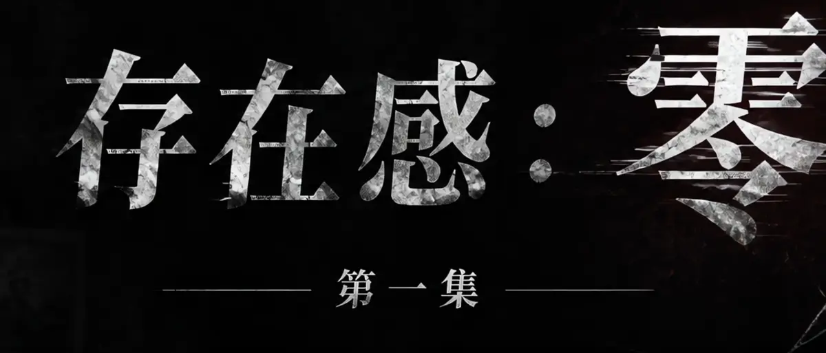 AI短剧《存在感零》完整版合集在线播放-透明人男主逆袭撒野-漫展整活顶流Coser-存在感零高清无广告免费观看