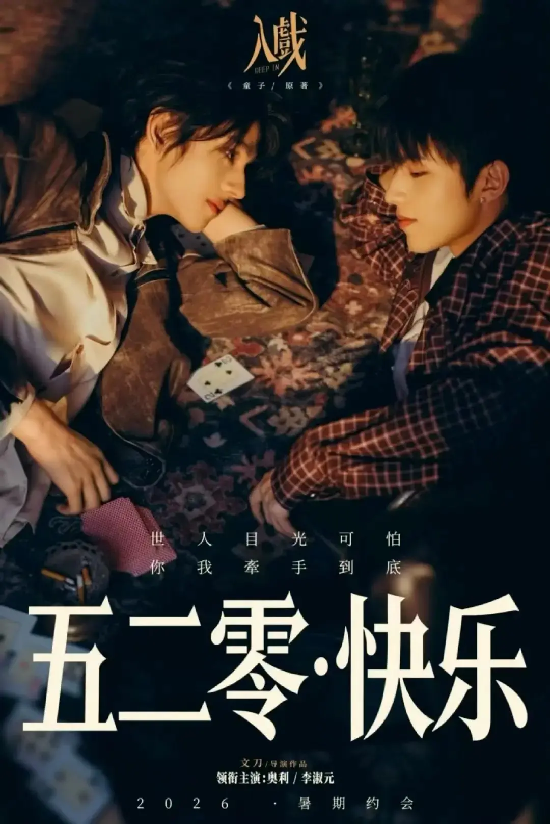 《入戏》全季高清在线观看-2026年电视剧入戏全集免费播放-热门双男主剧《入戏》1080P无删减