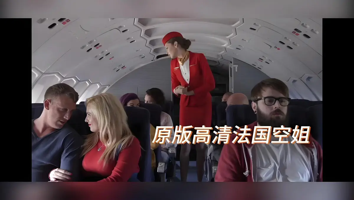欧美限制级大片《法国空姐/不雅空乘》电影高清未删减版免费在线观看-啄木鸟经典之作《法国空姐/不雅空乘》HD高清修复国语中字免费播放满天星超清完整版飞牛影视禁忌片