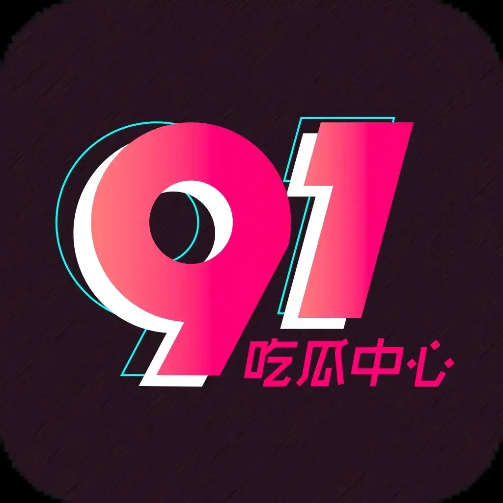 91吃瓜网黑料爆料每日大赛入口 | 91吃瓜爆料、91黑料官方APP 2026追瓜神器推荐：51吃瓜网/91黑料/热门吃瓜去广告纯净版 51吃瓜网-全网资讯实时刷新-吃瓜人必藏平台