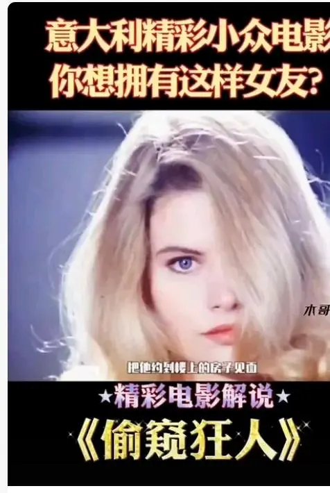 《偷窥狂人》未删减无广告高清免费在线观看-意大利法国电影偷窥狂人完整版HD中字无广告播放-星空影院高清观看偷窥狂人