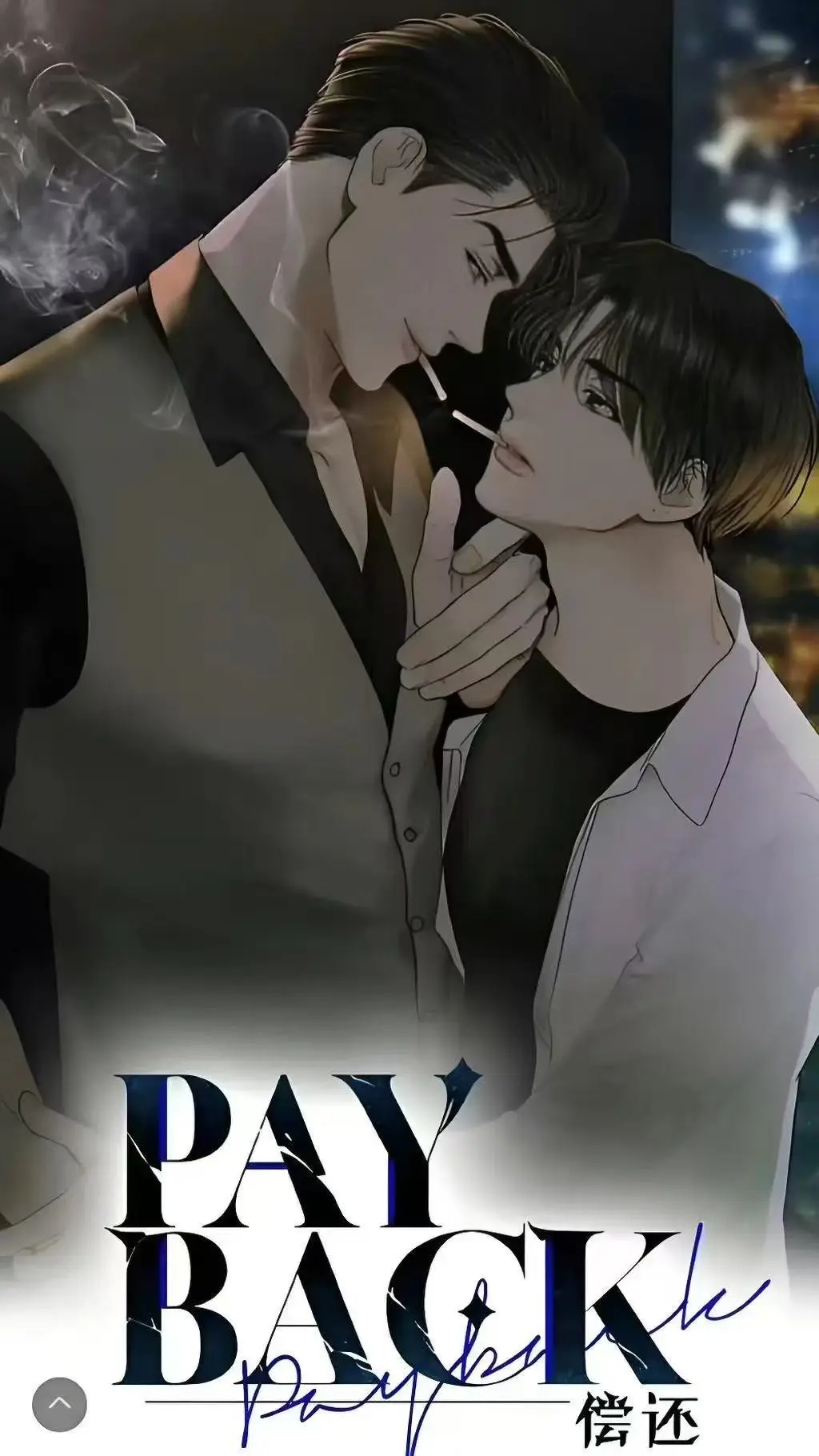 偿还payback韩漫全集下拉式免费观看-偿还Payback漫画高清无广告-偿还payback无光外传正篇完结1-95话