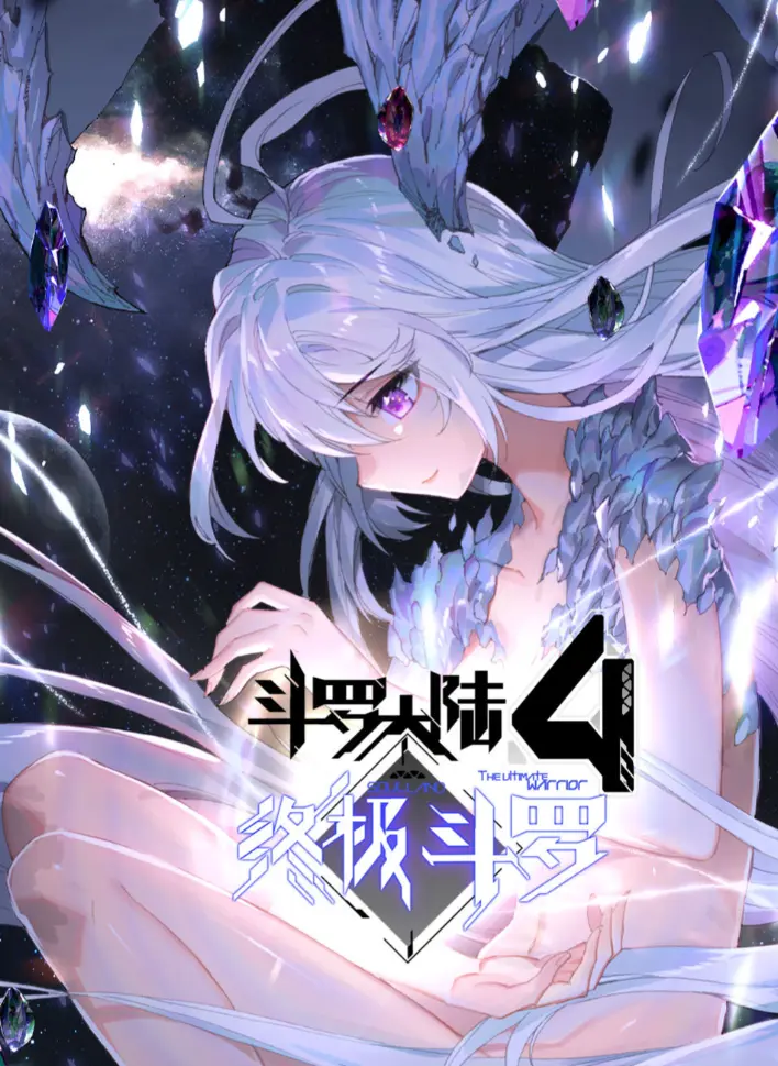 《斗罗大陆4终极斗罗》漫画神漫君无删减版全集免费观看-夸克网盘HD高清完整版资源在线播放与下载-斗罗大陆4终极斗罗漫画