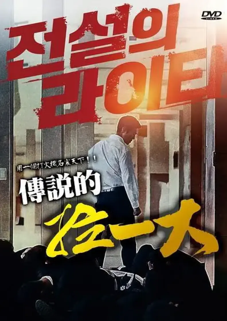 《传说的拉一大》蓝光1080P无删减完整版在线观看-韩国限制级动作片传说的拉一大高清中字-朴夏伦主演2026高分悬疑动作片正片资源免费获取