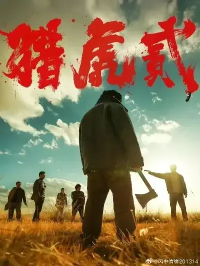 《猎虎2》高清完整版在线观看-猎虎2未删减无广告全集播放-1080P蓝光中字下载-高分动作犯罪电影猎虎2免费看