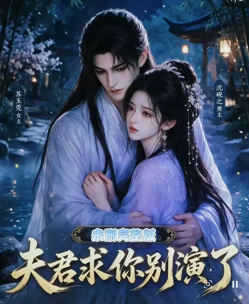 《夫君求你别演了》全集无删减版高清短剧免费在线观看完整版