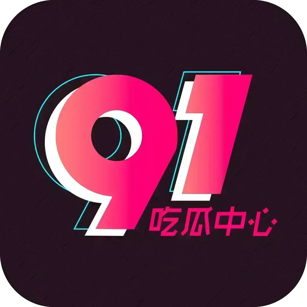 《51吃瓜APP》破解VIP版下载-安卓苹果鸿蒙全兼容-去广告无限浏览-内置91黑料网等热门资源-网红爆料劲爆黑料实时推送-夸克网盘下载链接-51吃瓜APP破解版